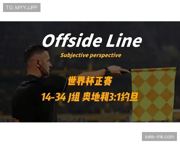 奥地利3-1约旦，球队重返世界杯后取得重要胜利